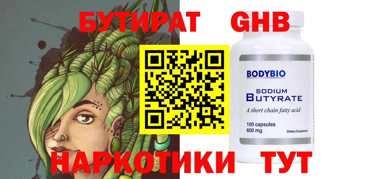 БУТИРАТ оксибутират Владивосток